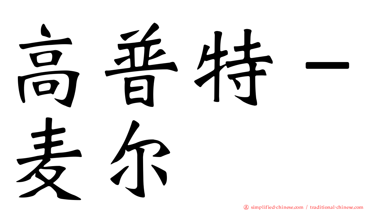 高普特－麦尔