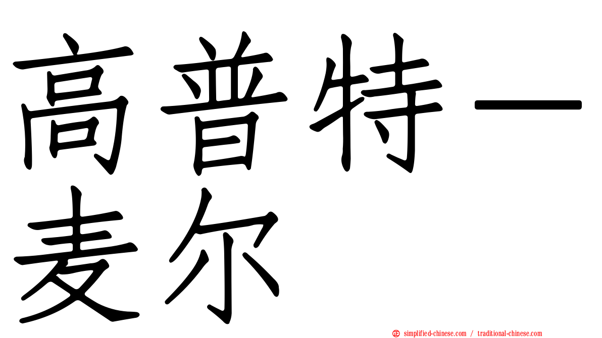 高普特－麦尔
