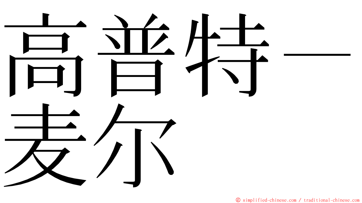 高普特－麦尔 ming font