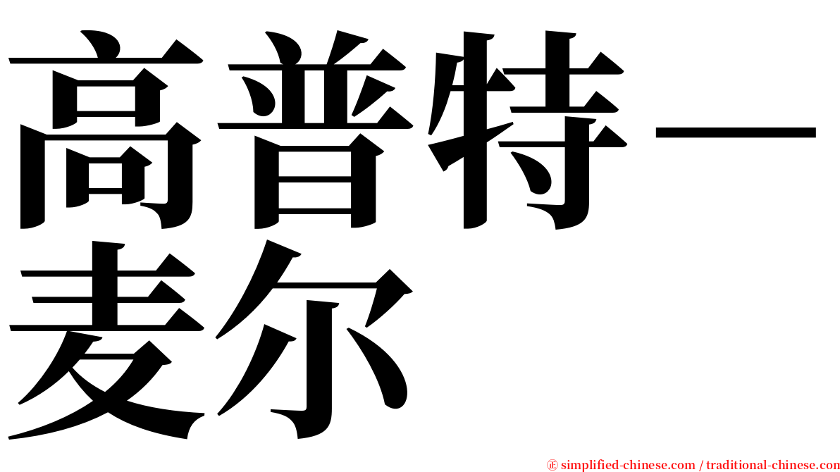 高普特－麦尔 serif font