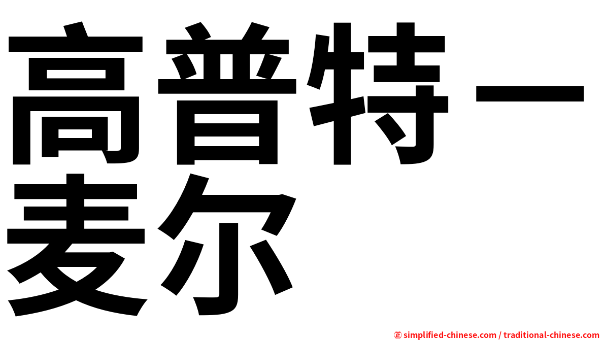 高普特－麦尔