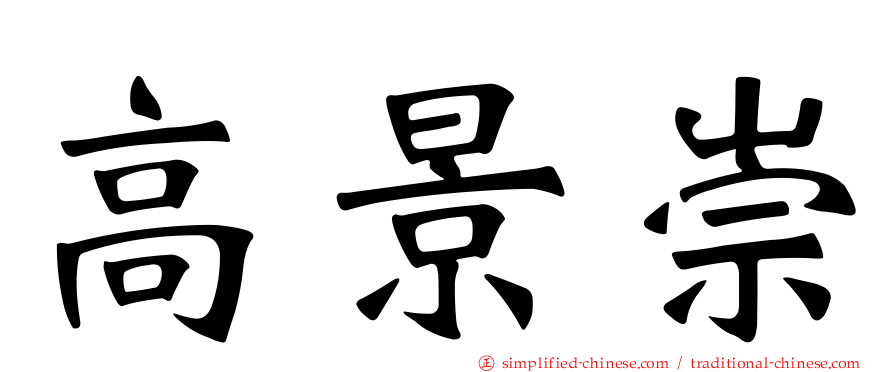高景崇