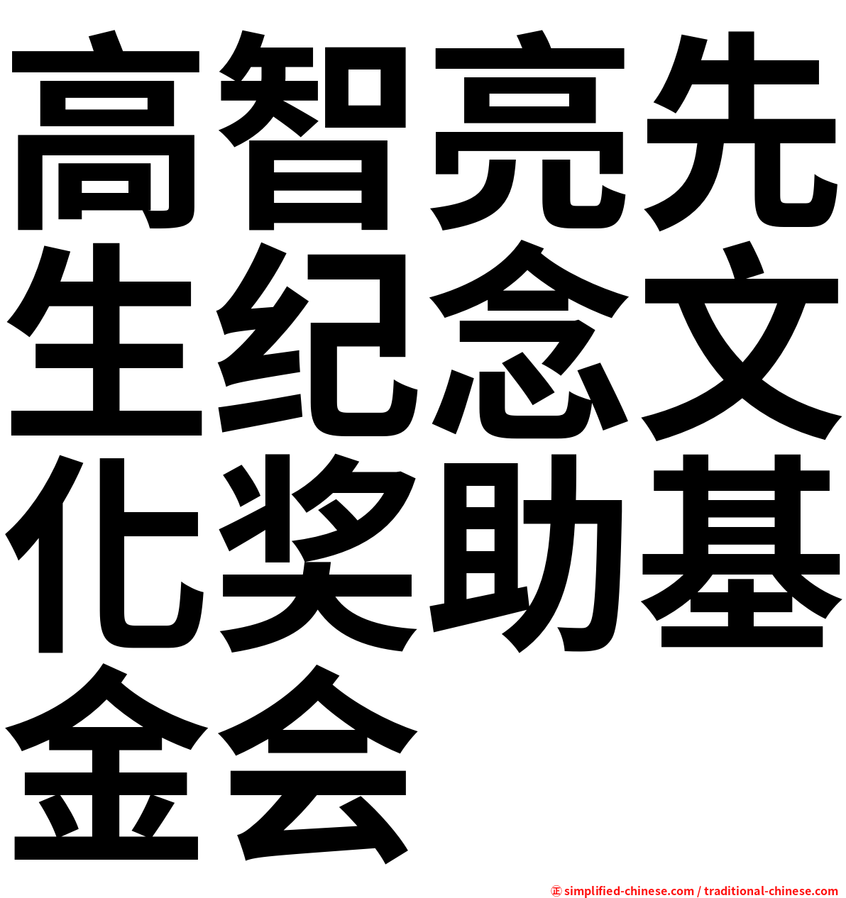 高智亮先生纪念文化奖助基金会