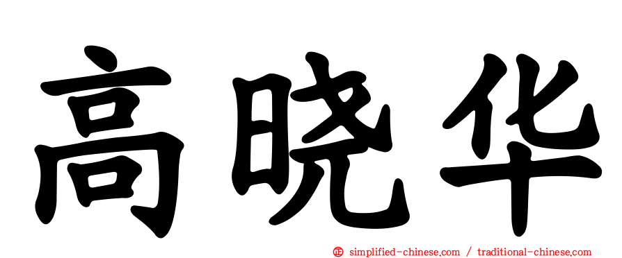 高晓华