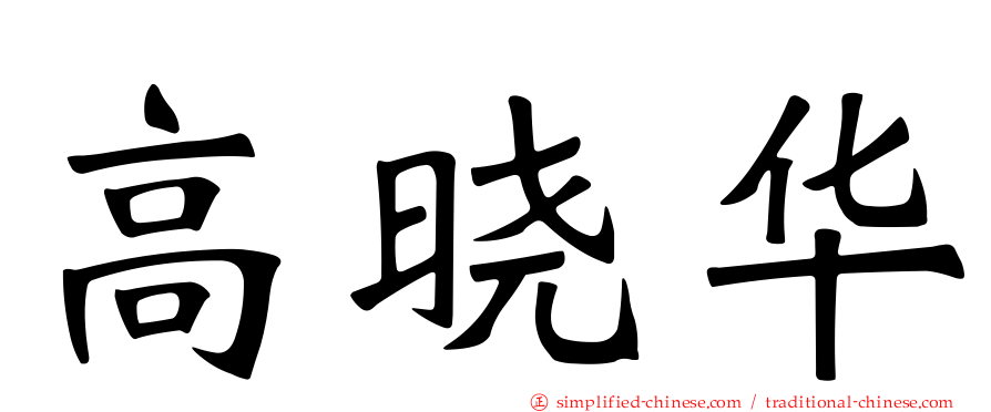高晓华