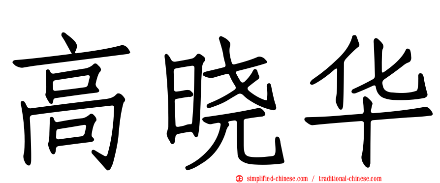 高晓华