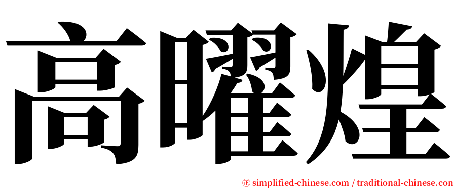 高曜煌 serif font