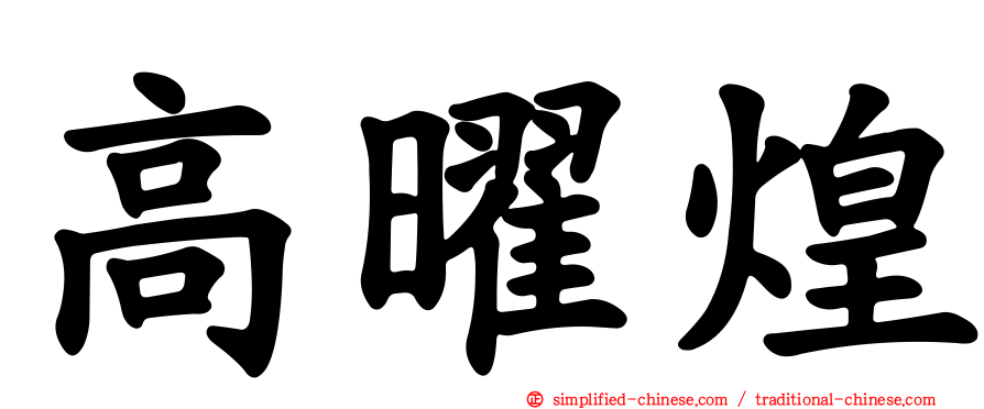 高曜煌