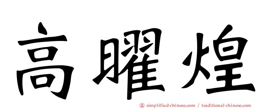 高曜煌