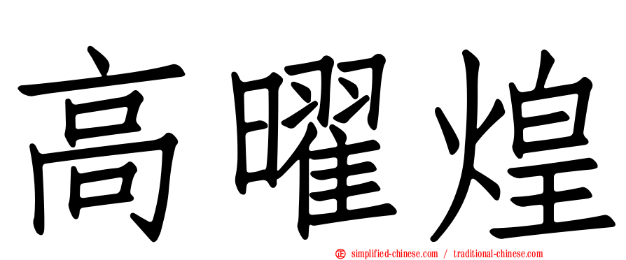 高曜煌