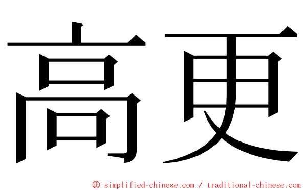 高更 ming font