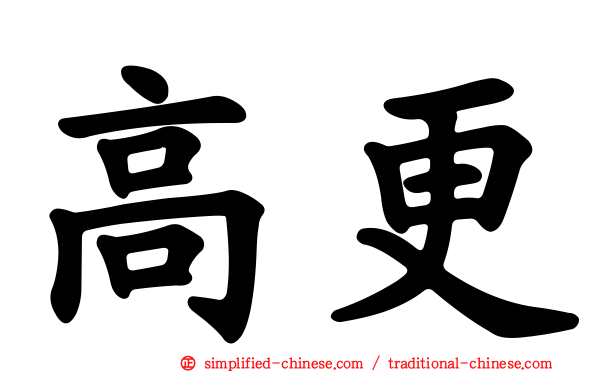 高更