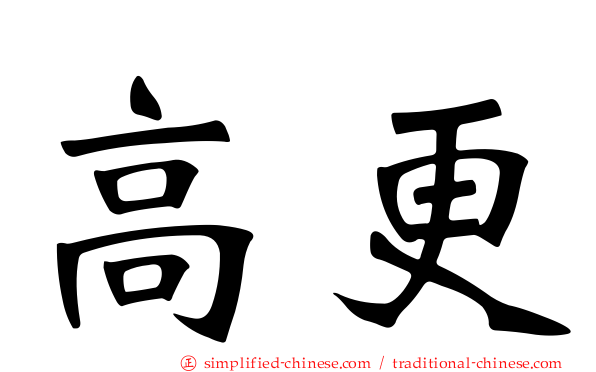 高更