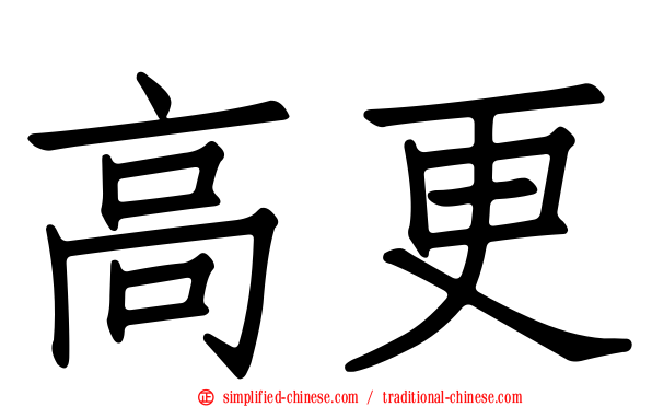 高更