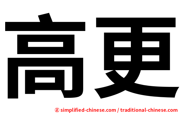 高更