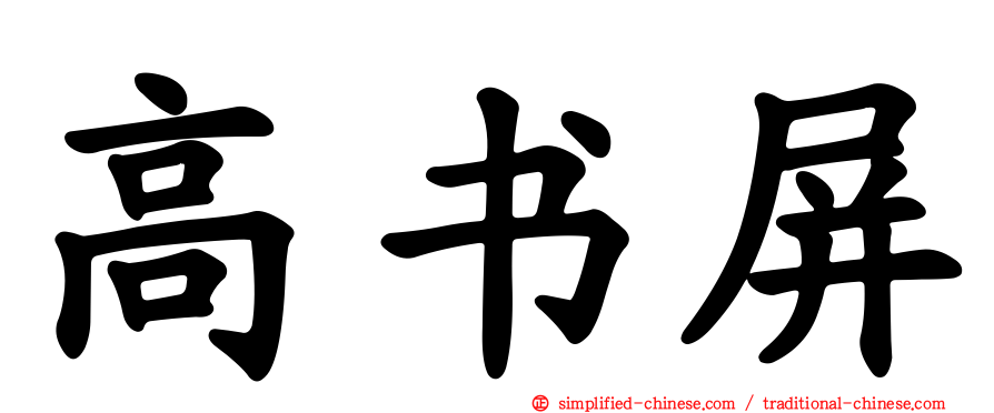 高书屏