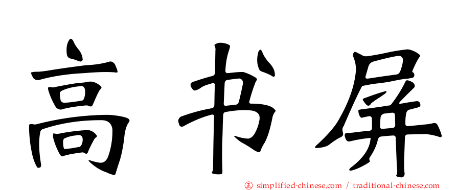高书屏