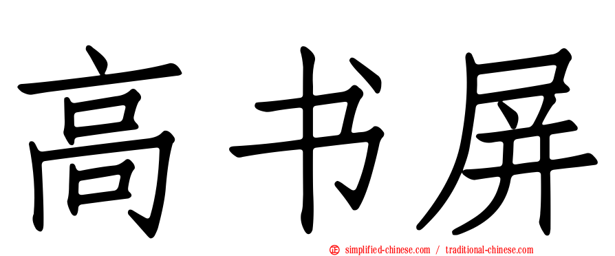 高书屏