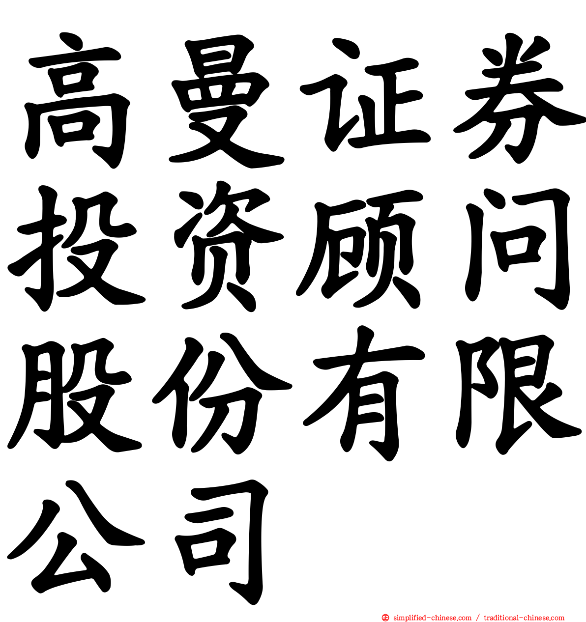 高曼证券投资顾问股份有限公司