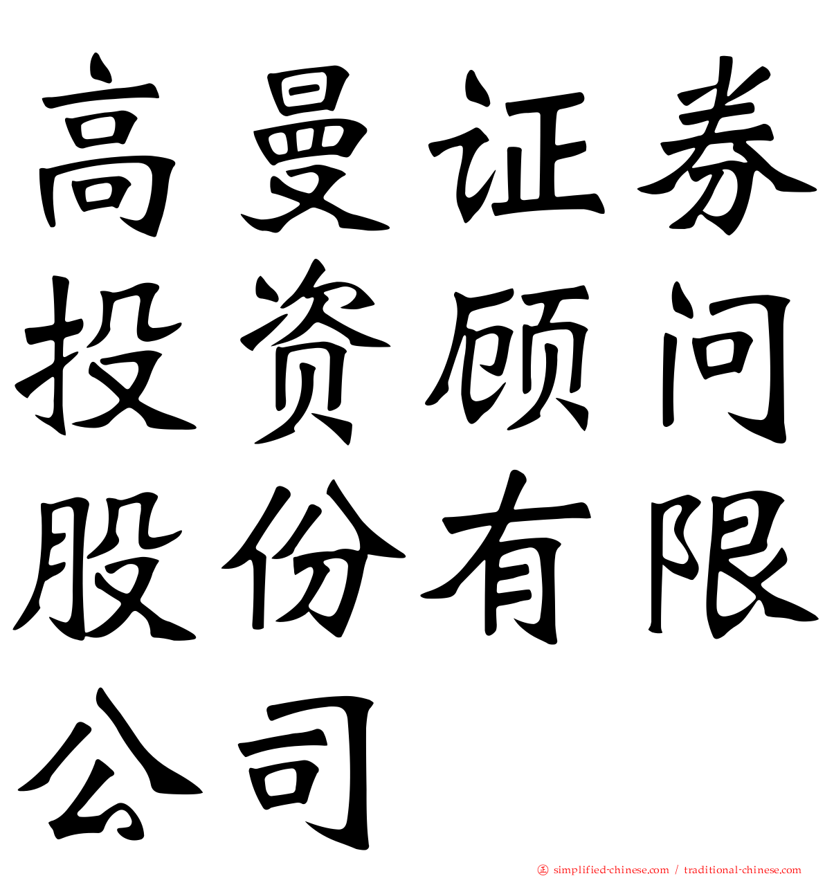 高曼证券投资顾问股份有限公司