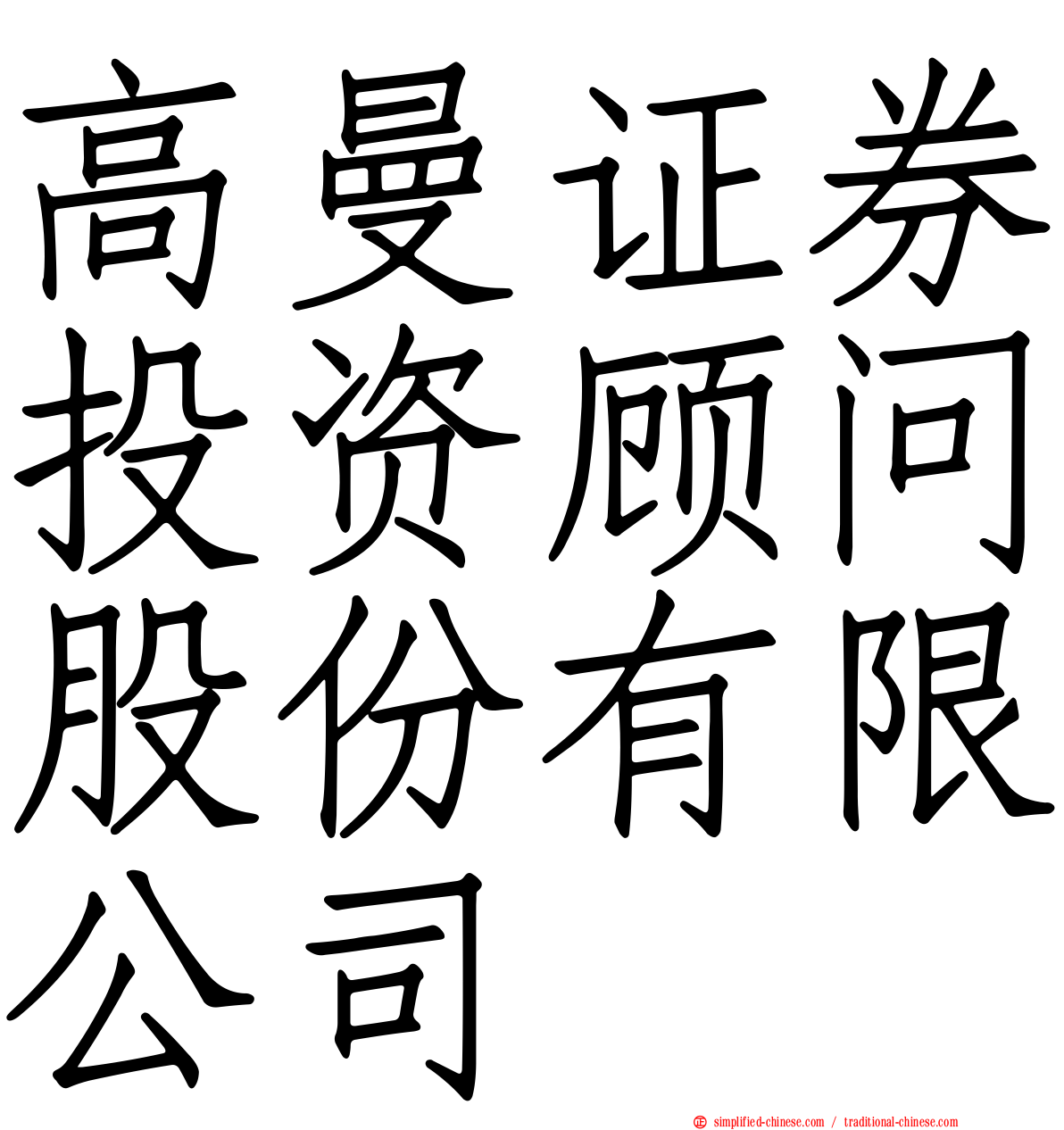 高曼证券投资顾问股份有限公司