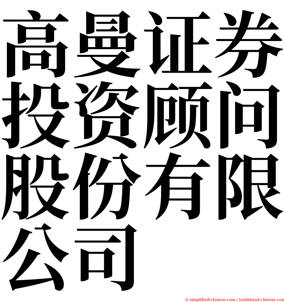 高曼证券投资顾问股份有限公司 serif font