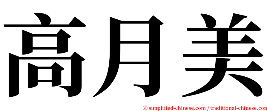 高月美 serif font