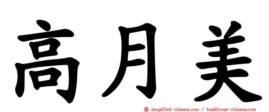 高月美