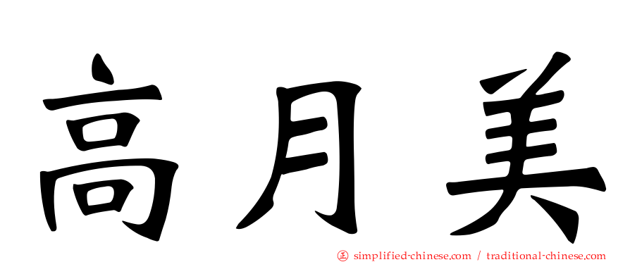 高月美