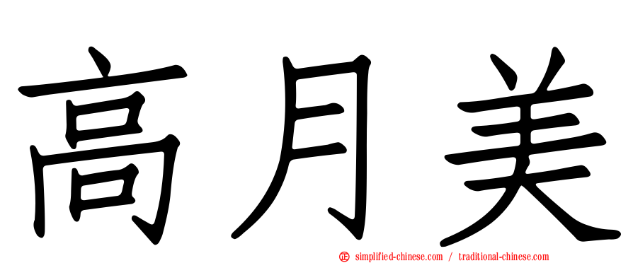 高月美