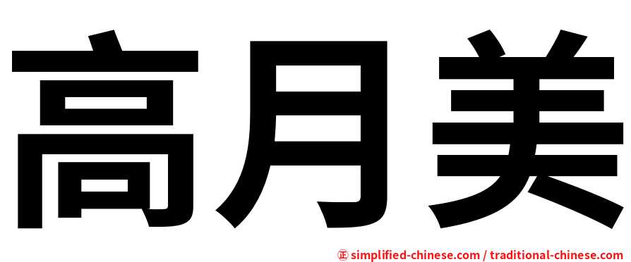 高月美
