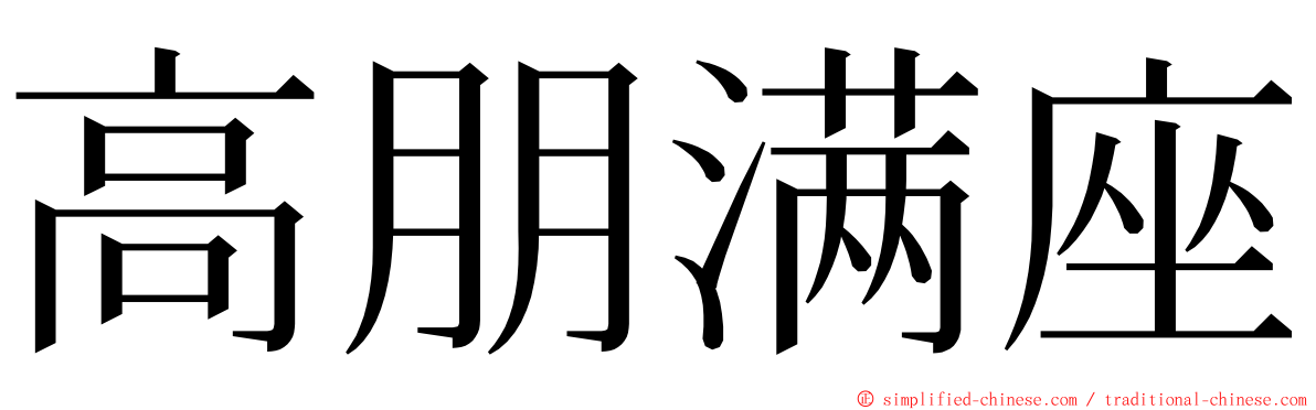 高朋满座 ming font