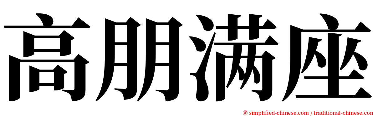 高朋满座 serif font