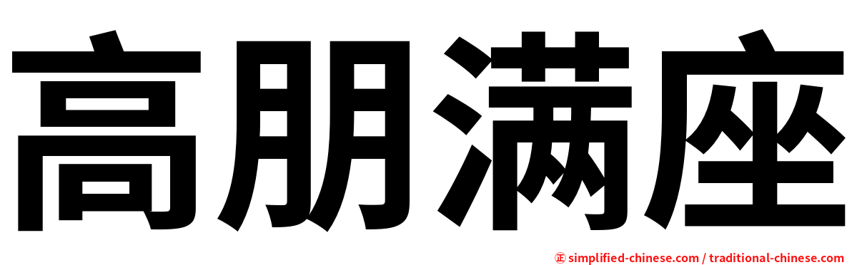 高朋满座