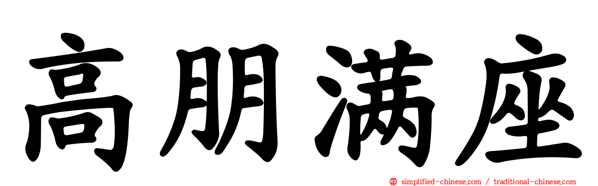 高朋满座