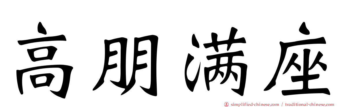 高朋满座