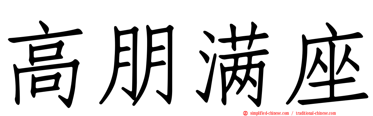 高朋满座