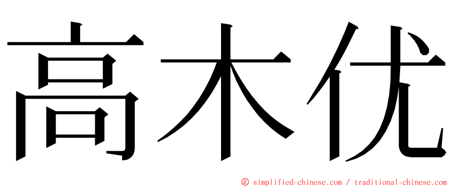 高木优 ming font