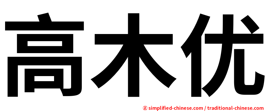 高木优