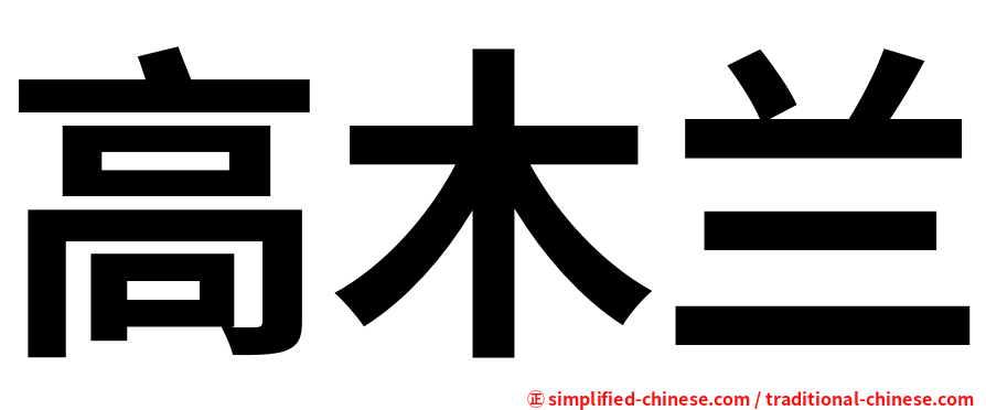 高木兰