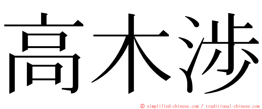 高木渉 ming font