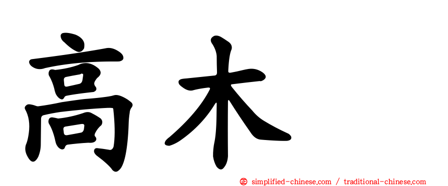 高木渉