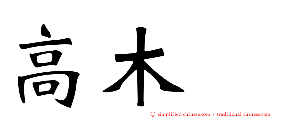高木渉