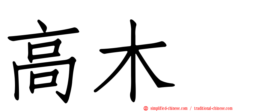 高木渉