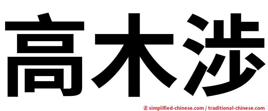 高木渉