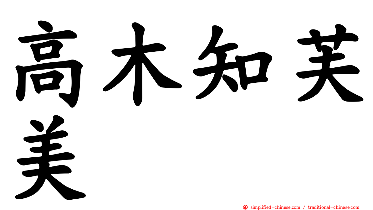 高木知芙美