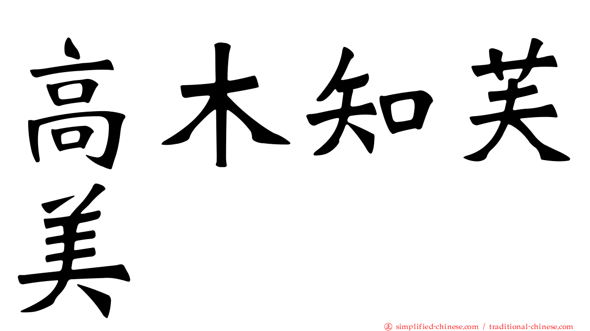 高木知芙美