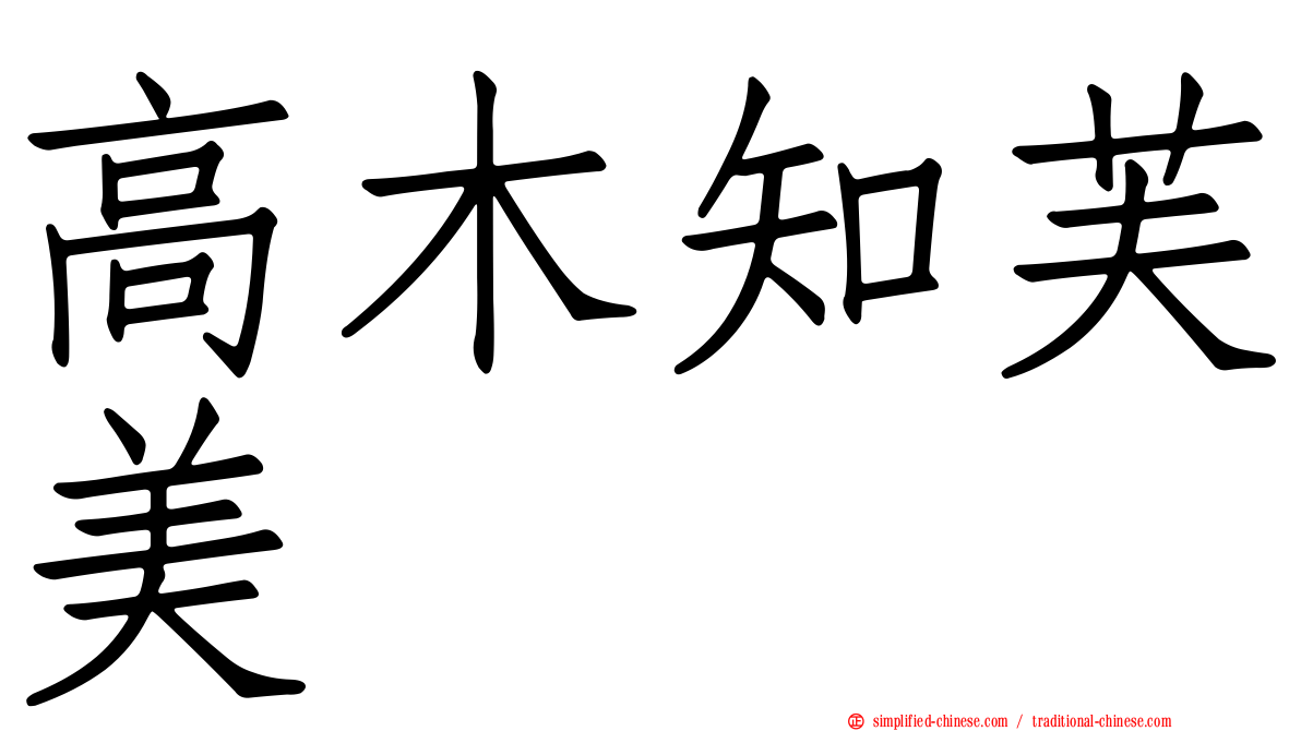 高木知芙美