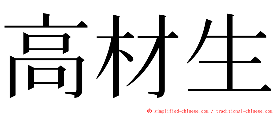高材生 ming font