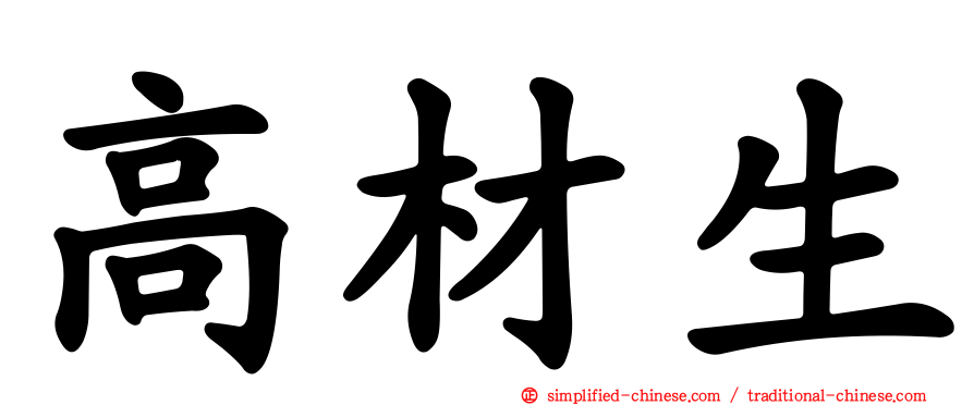 高材生